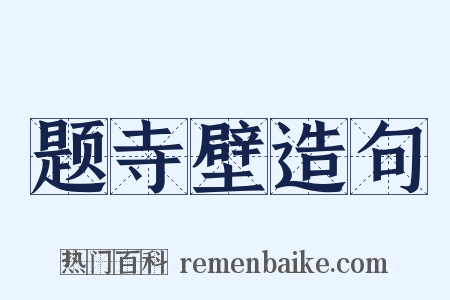 题寺壁造句是什么意思的图片